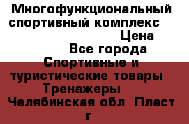 Многофункциональный спортивный комплекс Body Sculpture BMG-4700 › Цена ­ 31 990 - Все города Спортивные и туристические товары » Тренажеры   . Челябинская обл.,Пласт г.